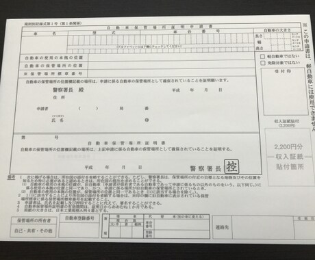 車庫証明書類を行政書士がチェックします ご自身で作成した車庫証明を提出前に行政書士が確認します イメージ1