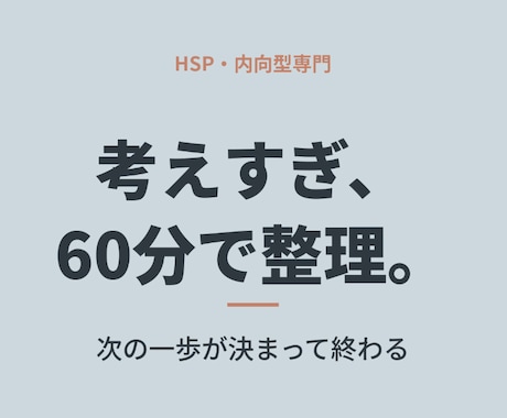 HSP・内向型のモヤモヤ、60分で整理します 話して終わりにしない。次の一歩が決まって終わる60分 イメージ1
