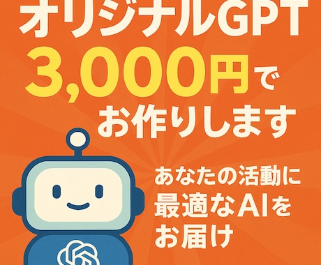 あなた専用のカスタムGPTを3000円で作成します ニーズに沿ったGPTs作成！XでGPTs無料配布の実績多数！ イメージ1