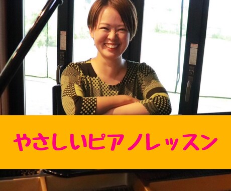 大人初心者向けやさしいピアノレッスン致します できないところも一緒にゆっくり進めます イメージ1