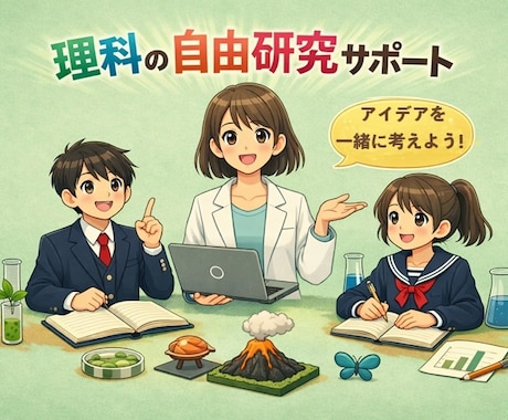 理科自由研究のアイデアを一緒に考えます ～多数受賞歴ありの元理科教師があなたのアイデア形にします！ イメージ1
