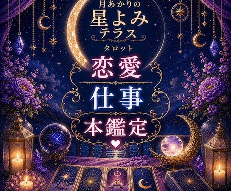 恋愛・仕事・人間関係のお悩み　整理していきます 心のモヤモヤを整理しながら心に寄り添って鑑定します【本鑑定】 イメージ1