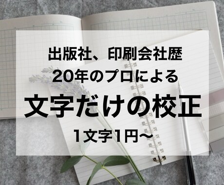 印刷物、Web文章、原稿などの文章校正承ります 出版社、印刷会社歴20年のプロによる校正 イメージ1