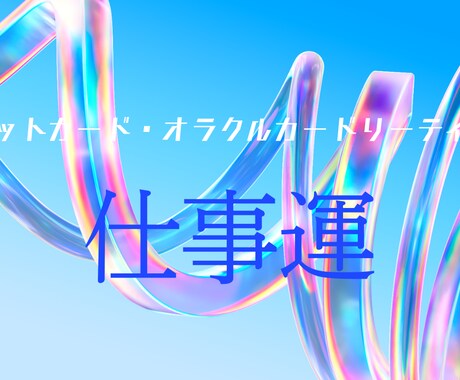 初心者占い師が贈るタロット＆オラクルで転職運みます 転職を考えている人、仕事を探している方、初心者占い師OKの方 イメージ1