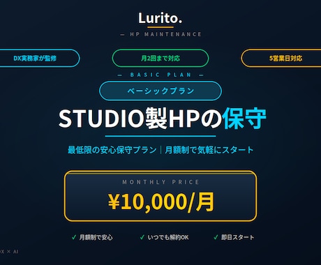 STUDIO製HP保守｜ベーシックプランを承ります 月2回更新｜安心してHPを運用できる保守プラン イメージ1