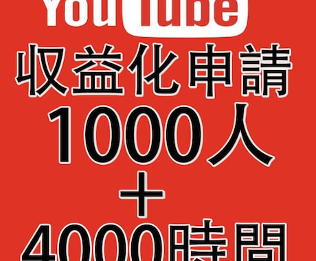 YouTube1000人➕4000時間増加します 収益化パック登録者1000人増加と再生時間4000時間セット イメージ1