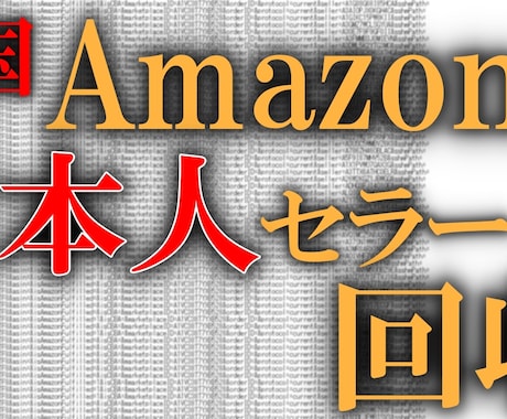 アマゾン米国で日本人セラーURLをリサーチします 特定のカテゴリーやジャンル、キーワードからセラーをリサーチ イメージ1