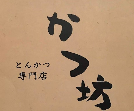 オリジナル筆文字あーと.　をお届けします ほっこり癒される文字ならおまかせを！ イメージ2