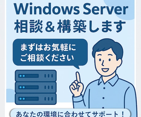 Windows Server構築相談＆実装します オンプレミス、仮想環境、クラウド環境の新規構築 イメージ1