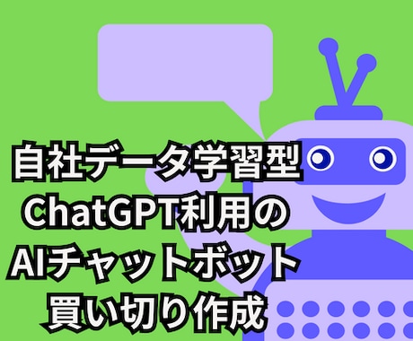 買切AIカスタマーサポートチャットボット提供します 自社データ学習AI&シナリオ併用ChatGPTのAPI利用 イメージ1