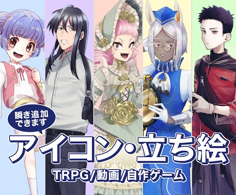 いろんな絵柄の立ち絵イラスト制作します 貴方のだけの立ち絵を作成いたします♪ イメージ1