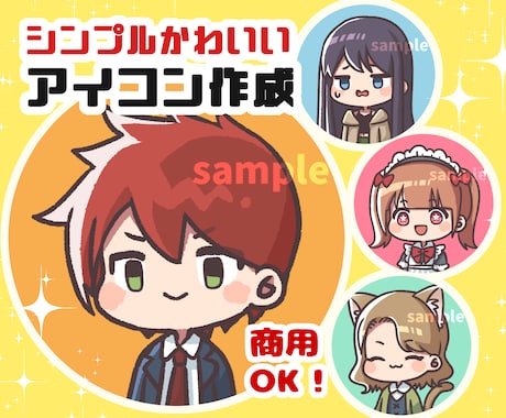 シンプルかわいいアイコン作成します SNSアイコンに★商用利用可◎ イメージ1
