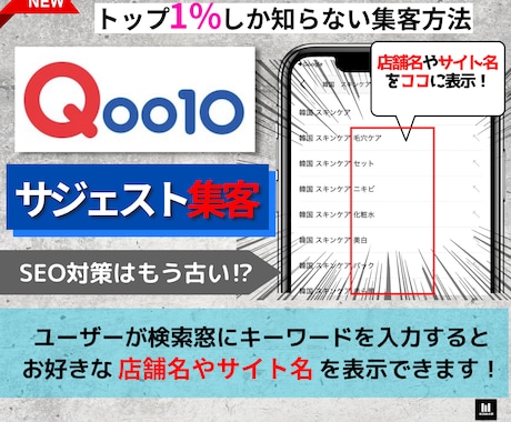 Qoo10の検索窓に店舗やサイトを上位表示します SEO対策はもう古い？集客できるホームページにしませんか？ イメージ1