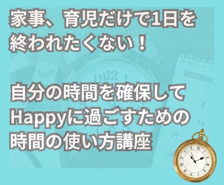 小さい子がいても！自分時間の作り方教えます 何をしても続かなかった自分にサヨナラしましょう？ イメージ1