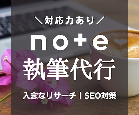 魅力を伝えるnote記事をプロライターが代筆します 企業PRから個人ブランディング記事まで、幅広く対応！ イメージ1