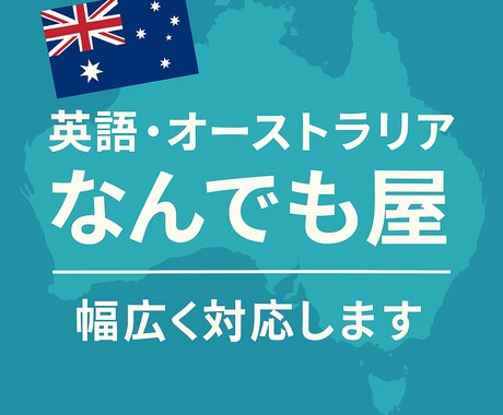 英語対応＆海外リサーチ（オーストラリア）代行します 翻訳から現地情報まで幅広く対応 イメージ1