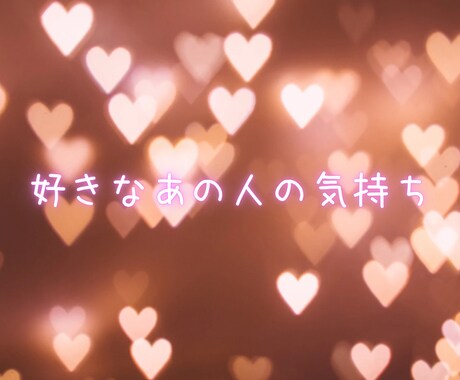 お相手の今のお気持ち　お伝えします あの人は今あなたのことをどう思っている? イメージ1