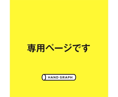 専用ページとなります 他の方の購入はご遠慮ください。 イメージ1