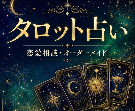 タロット占い☆恋愛相談・オーダーメイドで鑑定します 悩みの内容に合わせてカード展開・質問数を自由に調整します イメージ1