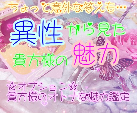 異性から見た貴方様の魅力♥鑑定します 自己肯定感up↑↑にも☆★オトナな魅力も鑑定可能！！ イメージ1