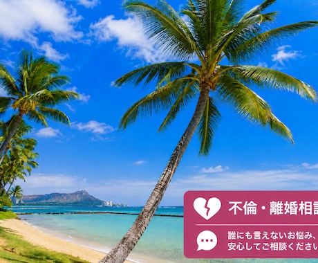 離婚•不倫などの悩みじっくり聴きます 離婚経験者の私があなたの最強の味方になります！ イメージ1
