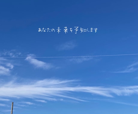 あなたの未来を予知します 今の思考のままだと、どんな未来が待っているのか？ イメージ1