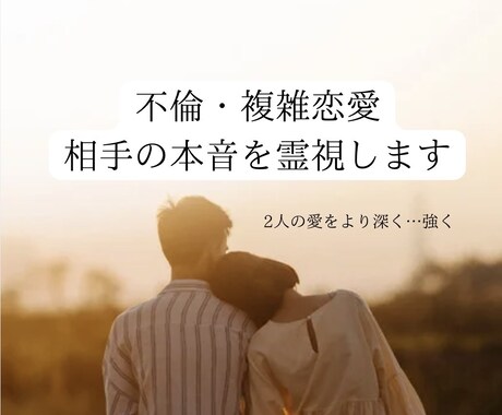 不倫・複雑恋愛 相手の本音と未来を霊視します ハイヤーセルフと繋がり心の声をすくいあげていきます イメージ1