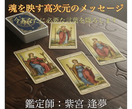 霊感タロット◆魂を映し出し、今必要な言葉を届けます カードは魂の鏡。今、あなたに必要な高次元の声を翻訳します。 イメージ1