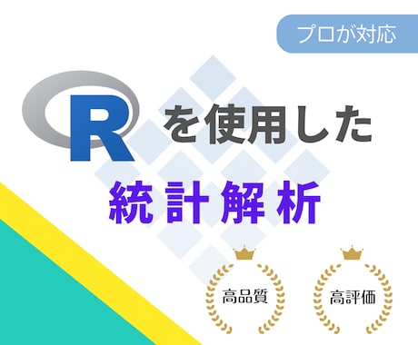 Rでデータの統計解析を行います 大学や仕事でデータの統計解析が必要な人、ぜひご相談下さい イメージ1