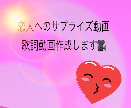大切な人へのサプライズ動画、歌詞動画作成します 喜ばれるよう全力尽くします。ぜひご利用くださいね！ イメージ1