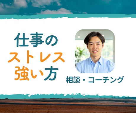 今仕事の不安・ストレスがある方のお悩み相談致します 感情整理・思考分析・ストレスマネジメントで前進できるように。 イメージ1