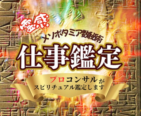 有資格✨ビジネスコンサルが未来鑑定します 仕事運✅事業運✅メソポタミア数秘術➕「霊感」で イメージ1