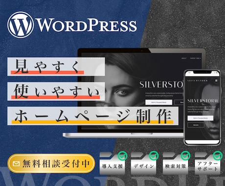 WordPressで魅力的なホームページ作ります 企業様・店舗向けのホームページを制作します。 イメージ1