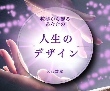 あなたが生まれながらに持つ魅力や特性を占います 肩の力が抜けて楽になる。再生・再出発の数秘術 イメージ1