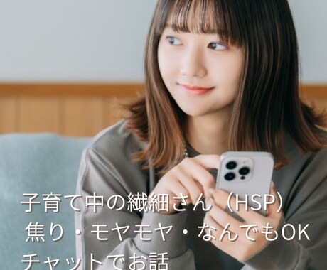 子育て中のHSP 繊細さんへ   お伝えします モヤモヤ感や悩みへの、自分との向き合い方や相手への対応方法 イメージ1