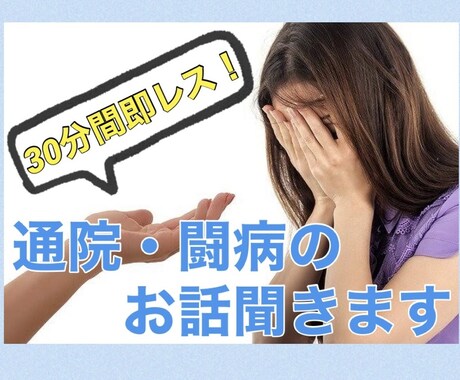 30分間即レス★通院や闘病の相談、お話しを伺います 【秘密厳守！】中々吐き出せない愚痴や不安を言葉にしませんか？ イメージ1