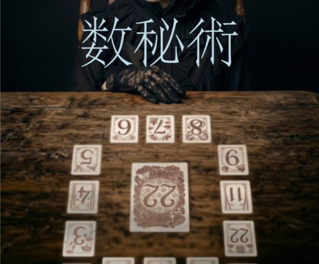 数秘術でじっくり鑑定いたします あなたのお悩みを詳しくお聞かせください♪ イメージ1