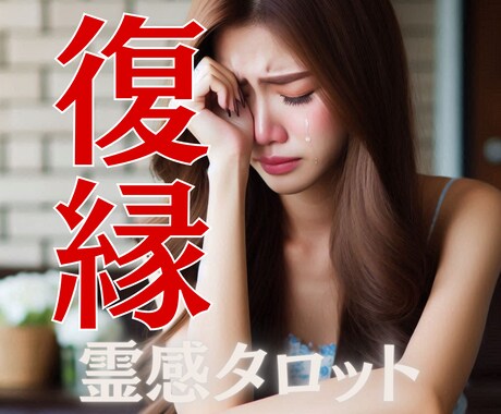 霊感タロットにて複雑恋愛・復縁、テキスト鑑定します 復縁・ブロック解除　タロット占星術組み合わせ　1000文字 イメージ1