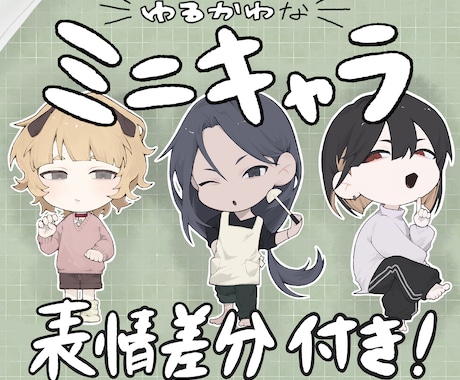 良心的価格で「ゆるかわミニキャラ」ご提供いたします 表情差分付きで サムネイルや動画などにぴったり！ イメージ1