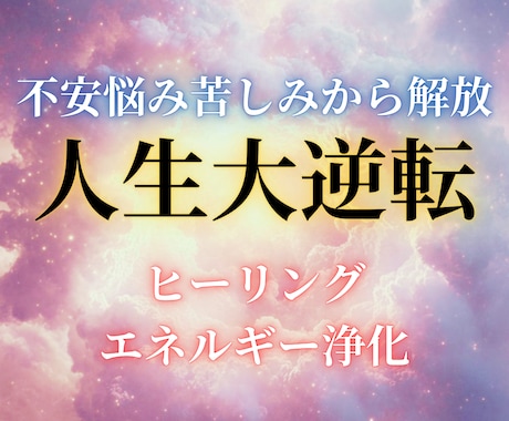 人生大逆転！心と身体の浄化で不安悩みから解放します ネガティブを癒し愛と平穏に調和♡運気上昇して楽しく幸せな人生 イメージ1