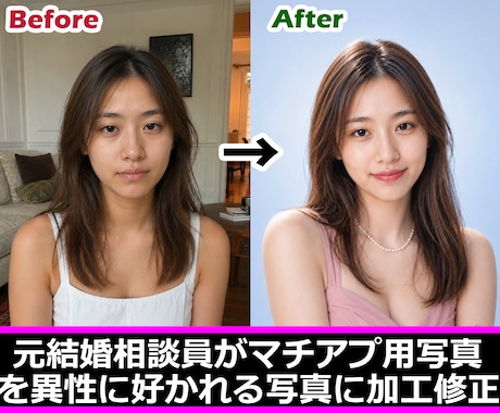 元結婚相談員がマチアプ用写真を修正・加工します 異性に気に入られる写真の特徴を知り尽くしたプロが施工します イメージ1