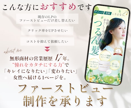 美容・サロン向け◆LPファーストビュー制作します “第一印象重視×感情設計”でターゲットへ届けるLPFV制作 イメージ2