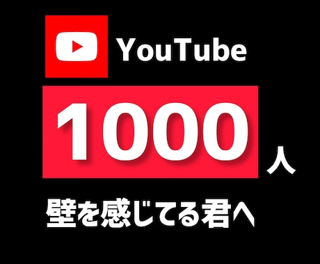 YouTube登録1000人までのノウハウ教えます YouTubeを別ジャンルで1000人登録者獲得の実績あり イメージ1