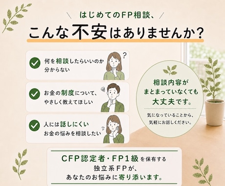 初心者向け｜30分オンラインFP相談できます 話してスッキリ｜お金のモヤモヤを整理 イメージ2