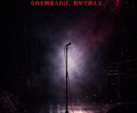 現役V系作詞家が音楽進路を本気で設計します V系で埋もれるか、突き抜けるか。進路を本気で設計します イメージ1