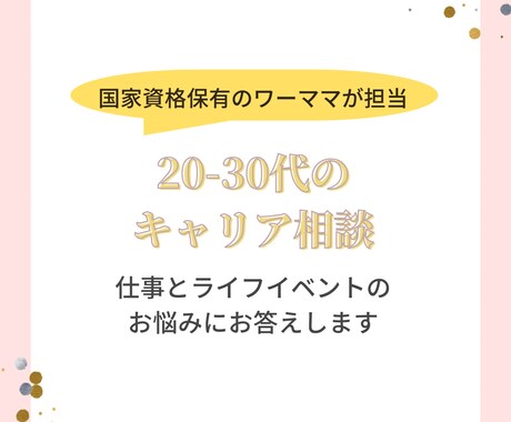 20-30代のキャリア相談にのります 現役の中途採用担当が3週間、テキストで相談承ります♫ イメージ1