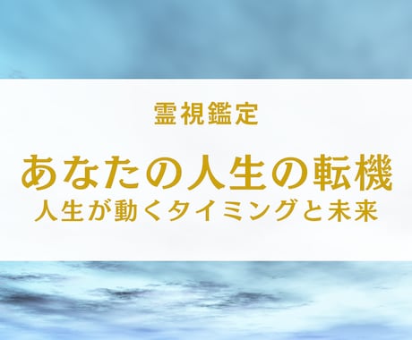 霊視で人生の転機を視ます あなたの人生が動くタイミングをお伝えします イメージ1