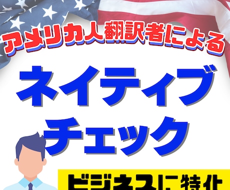 ビジネスに特化した英語のネイティブチェックします 【企業向け】広報経験のあるアメリカ人プロ翻訳者による英語校正 イメージ1