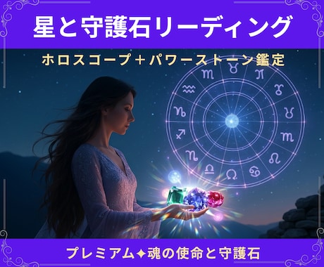 星と守護石鑑定｜天空図で魂の使命を導く石を選びます プレミアム版｜星を総合的に詠み魂の使命とそれを導く石を選定 イメージ1