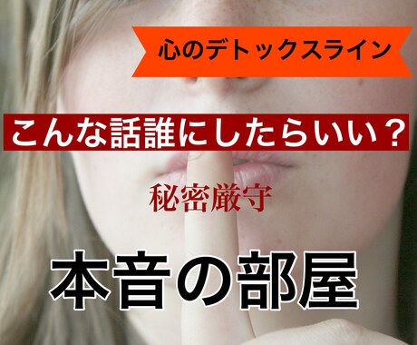 日頃たまった、あなたの心の叫びをお聞きします 【心のデトックスライン】あなたのための「本音の部屋」 イメージ2